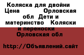 Коляска для двойни › Цена ­ 5 500 - Орловская обл. Дети и материнство » Коляски и переноски   . Орловская обл.